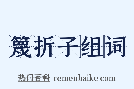 篾折子组词是什么意思的图片